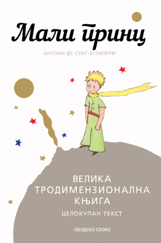 Picture of Antoan de Sent-Egziperi: Mali princ