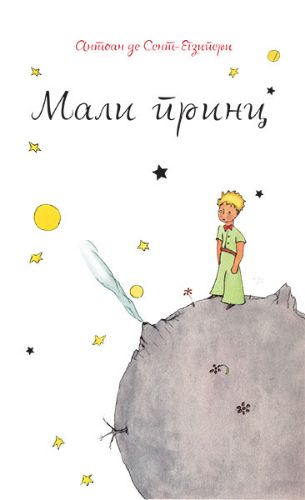 Picture of Antoan de Sent-Egziperi: Mali princ