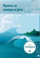 PRIČE SA SJEVERA I JUGA komplet lektire 8. razred crna gora