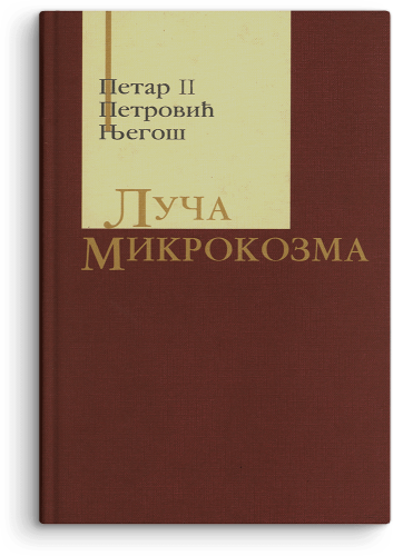 Picture of Petar II Petrović Njegoš: Luča mikrokozma - kritičko izdanje